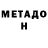 МЕТАДОН мёд kapucyn 02
